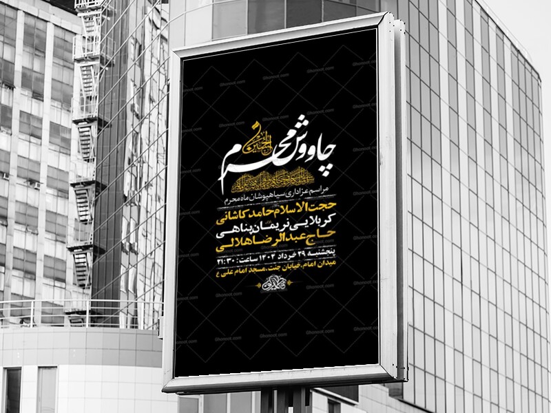 طرح-لایه-باز-چاووش-محرم-+-استوری