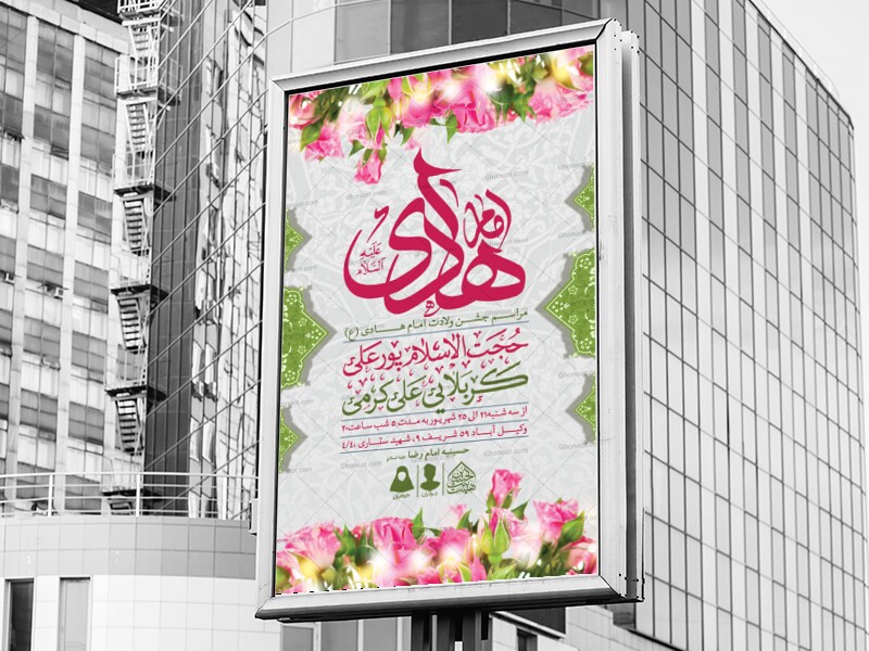 اطلاعیه-لایه-باز-ولادت-امام-هادی(ع)