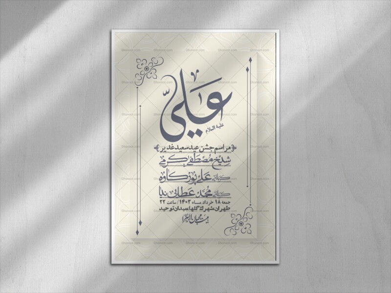 -دانلود-اطلاعیه-لایه-باز-عید-غدیر-+-استوری-شبکه-های-اجتماعی