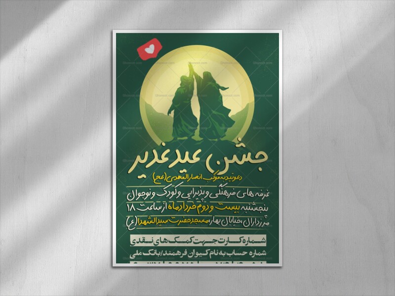 اطلاع-رسانی-مالی-عیدغدیر