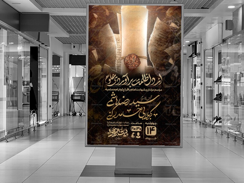 مراسم-عزاداری-شهادت-امام-باقر-(ع)-و-ایام-مسلمیه