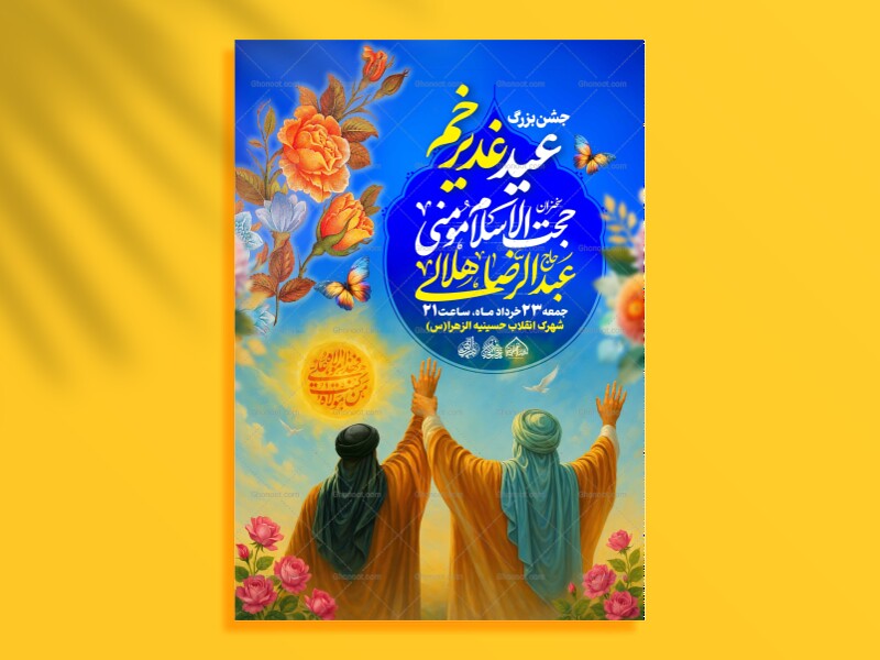 لایه-باز-جشن-عید-غدیر