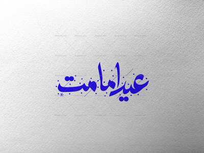 تایپوگرافی-عید-امامت