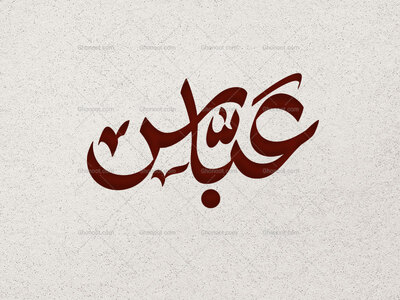 عباس-علیه-السلام