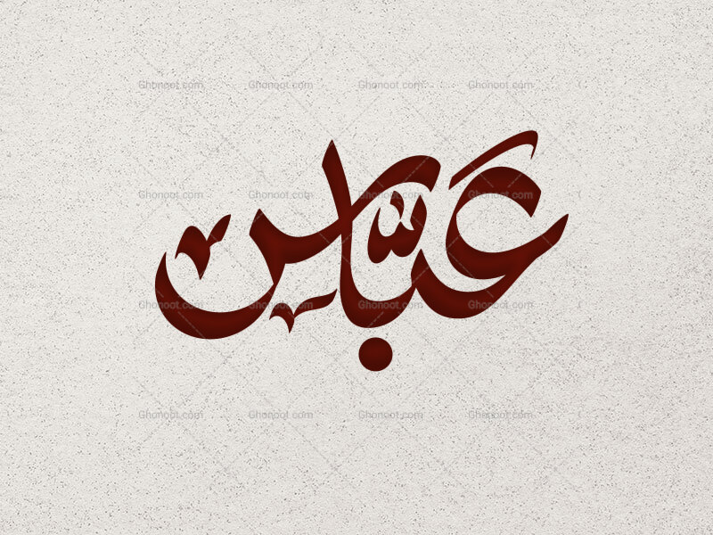 عباس-علیه-السلام