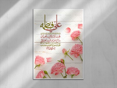 اطلاعیه-لایه-باز-ازدواج-حضرت-زهرا-س-و-امام-علی-ع-