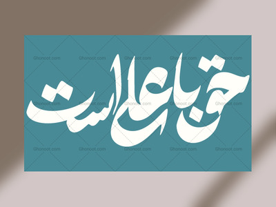 حق-با-علی-است