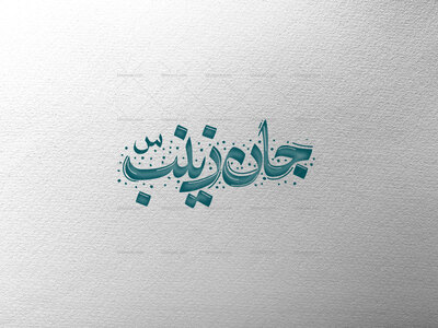 جان-زینب-سلام-الله-علیها