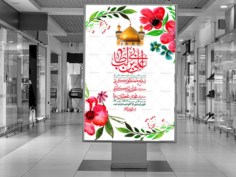 -دانلود-اطلاعیه-لایه-باز-عید-غدیر-+-استوری-شبکه-های-اجتماعی