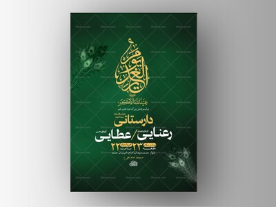 طرح-لایه-باز-جشن-عید-غدیر-خم-+-استوری