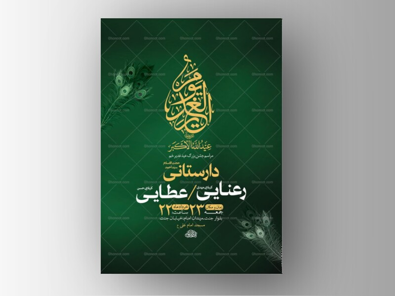 طرح-لایه-باز-جشن-عید-غدیر-خم-+-استوری