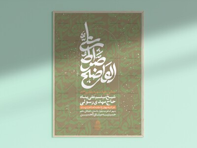 علی-صراط-الواضح-(‌اطلاعیه-لایه-باز-عید-غدیر-)-حروفنگاری-اختصاصی