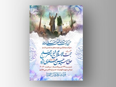 اطلاعیه-لایه-باز-مراسم-غدیر