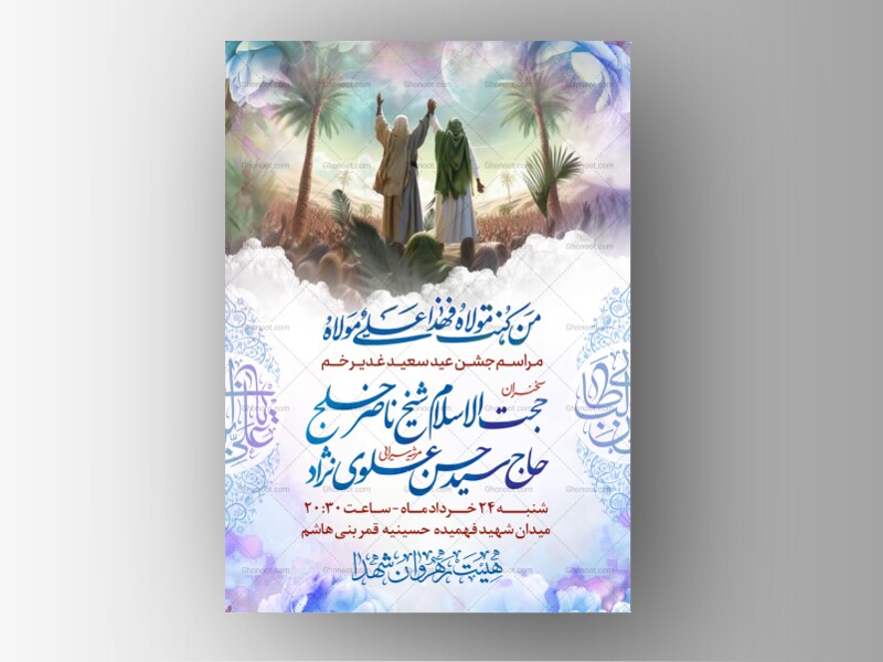 اطلاعیه-لایه-باز-مراسم-غدیر