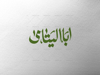 اَبا-الیَتامیٰ