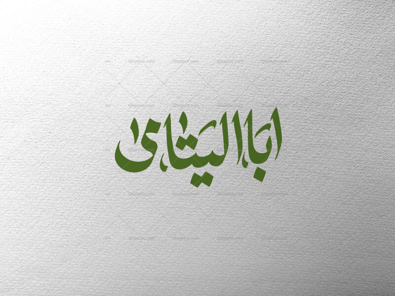 اَبا-الیَتامیٰ