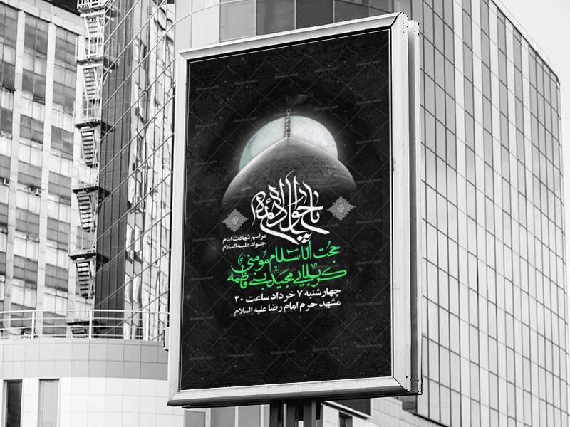 شهدات-امام-جواد-(ع)