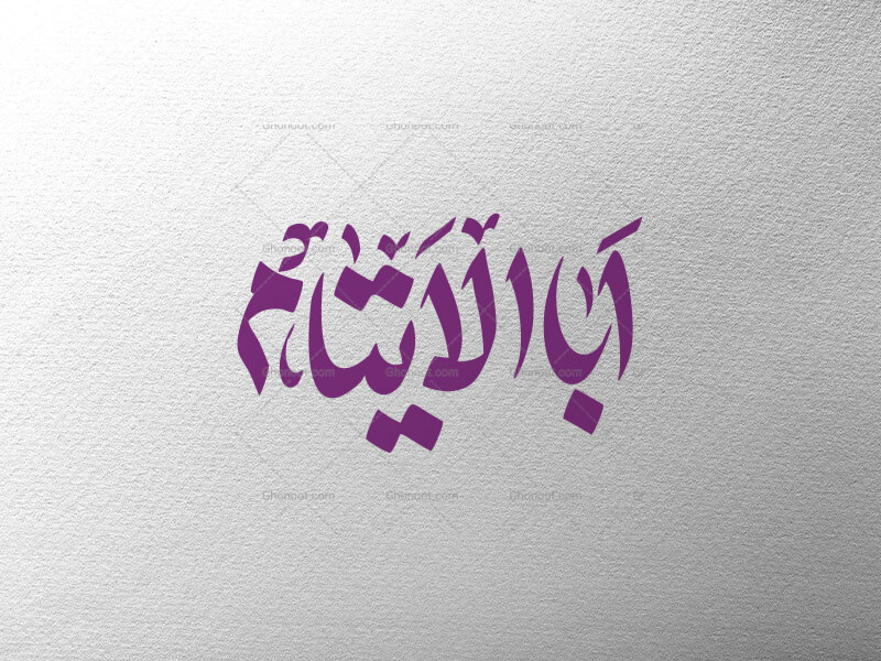 اباالایتام-ع
