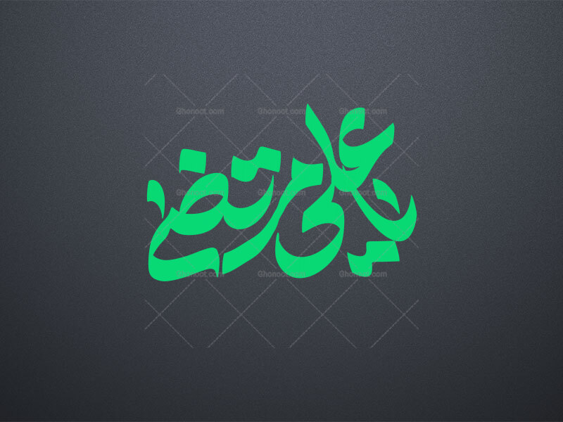 یاعلی-مرتضی