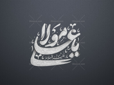 یا-علی-مولا-استفاده-تجاری-از-کار-مورد-رضایت-نیست