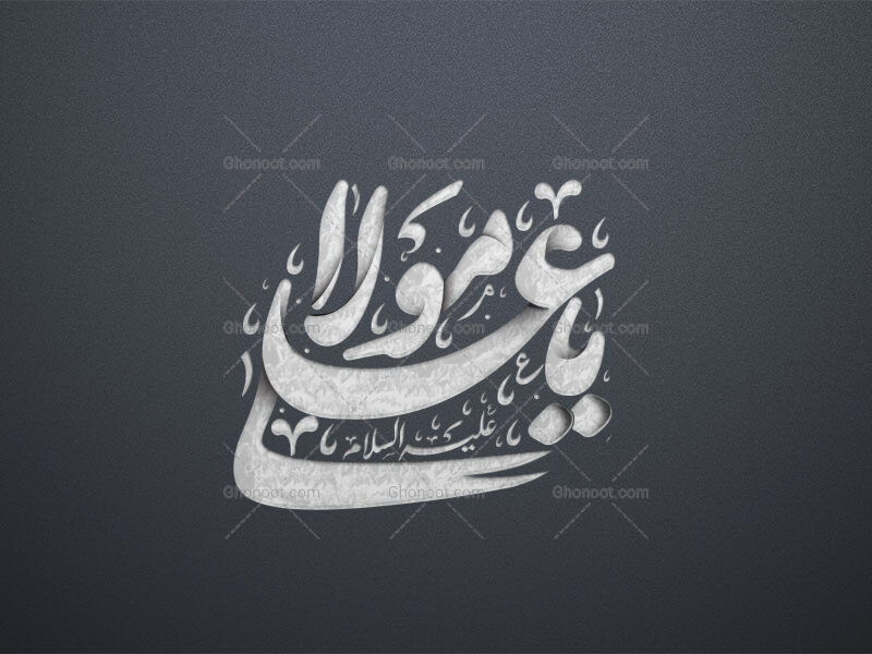 یا-علی-مولا-استفاده-تجاری-از-کار-مورد-رضایت-نیست