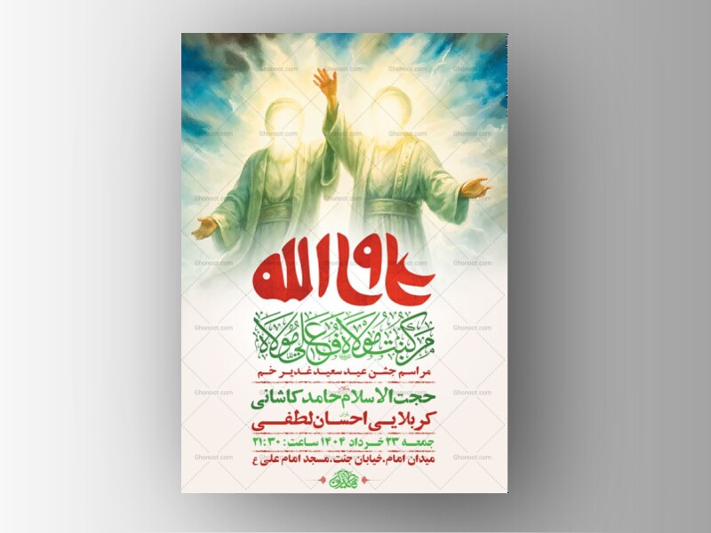 طرح-لایه-باز-جشن-عید-غدیر-خم-+-استوری