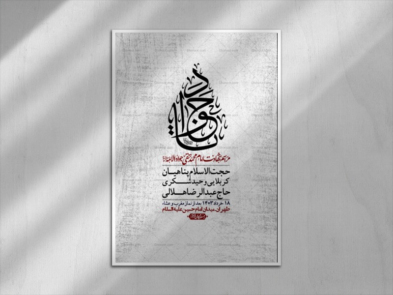 اطلاعیه-لایه-باز-شهادت-امام-جواد-(ع)-+-استوری-لایه-باز-شهادت-امام-جواد-(ع)