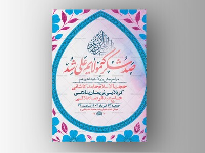 طرح-لایه-باز-جشن-عید-غدیر-خم-+-استوری