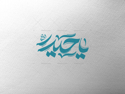 یا-حیدر-ع
