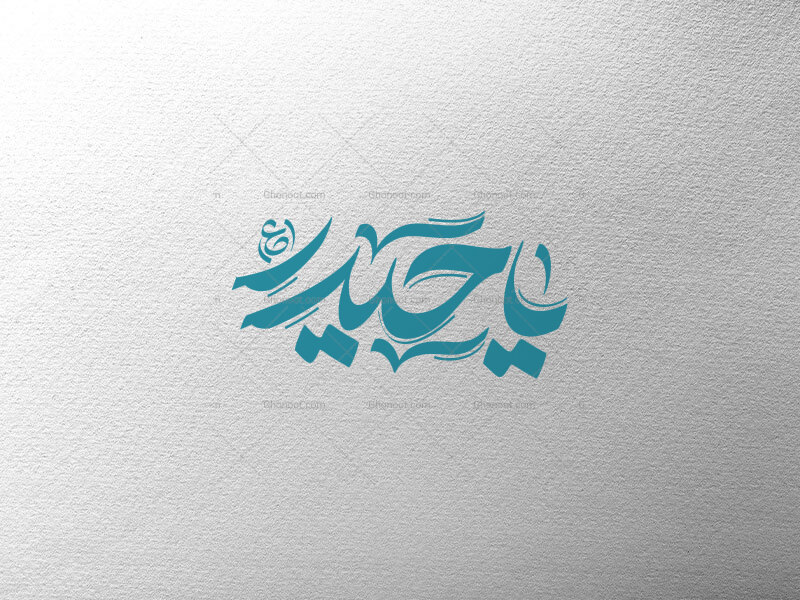 یا-حیدر-ع