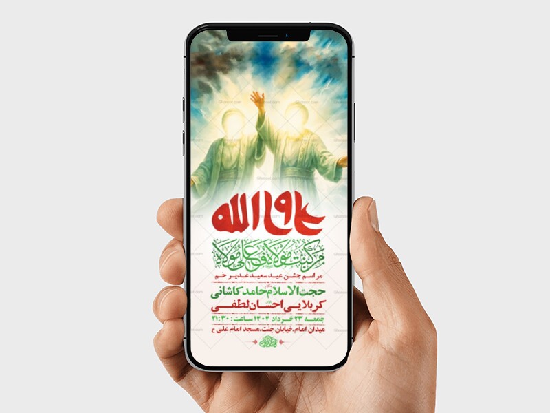 طرح-لایه-باز-استوری-جشن-عید-غدیر-خم