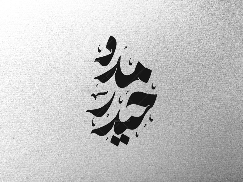 یا-حیدر-مدد-