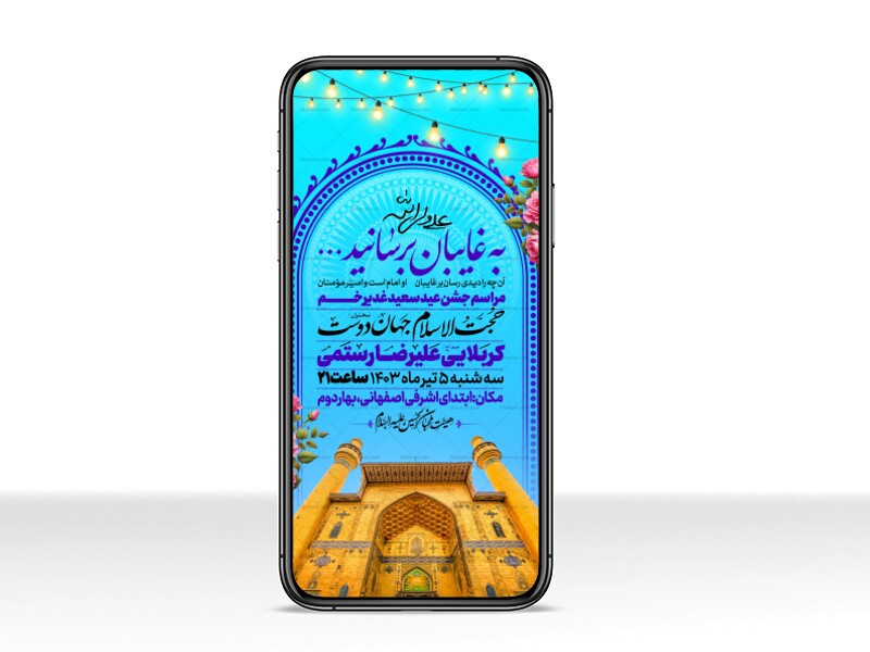 اطلاعیه-استوری-عید-سعید-غدیرخم