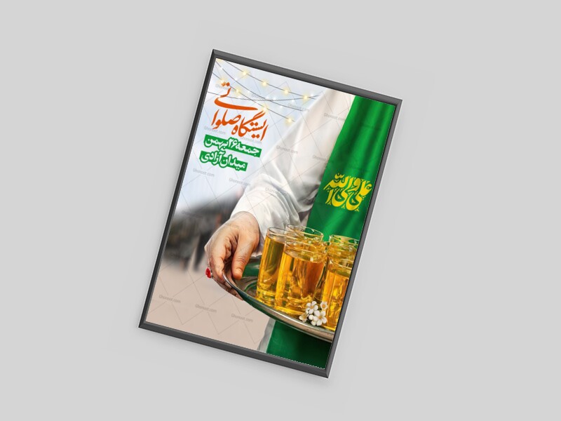 اطلاعیه-ایستگاه-صلواتی-غدیر