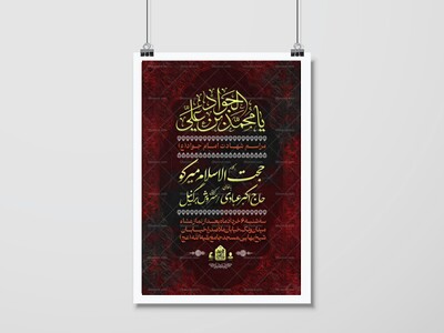 اطلاعیه-مراسم-شهادت-امام-جواد(ع)