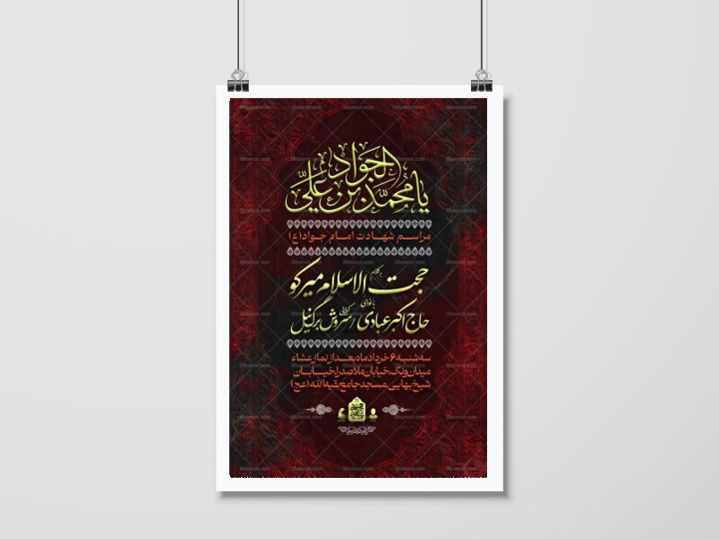 اطلاعیه-مراسم-شهادت-امام-جواد(ع)