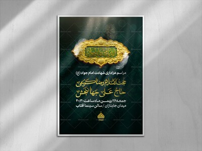 اطلاعیه-لایه-باز-شهادت-امام-جواد-(ع)