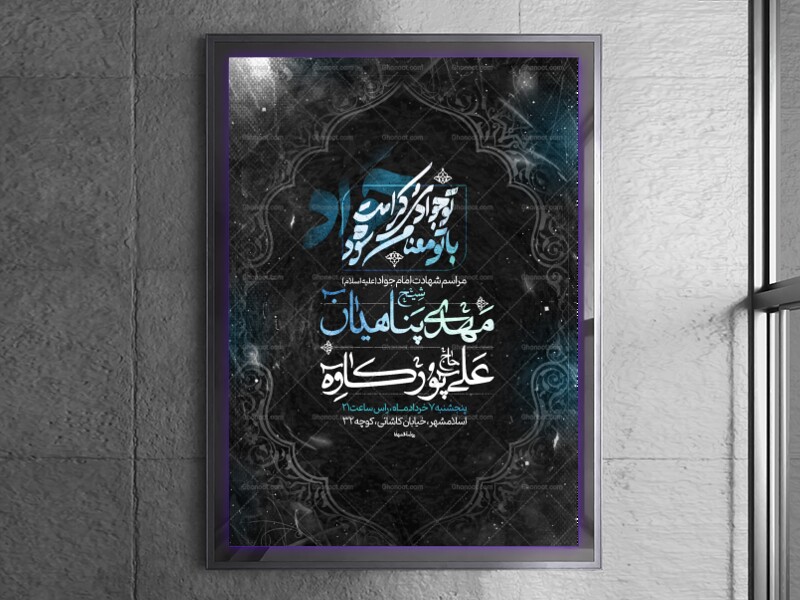 اطلاعیه-شهادت-امام-جواد(تو-جوادی-و-کرامت-با-تو-معنا-میشود)