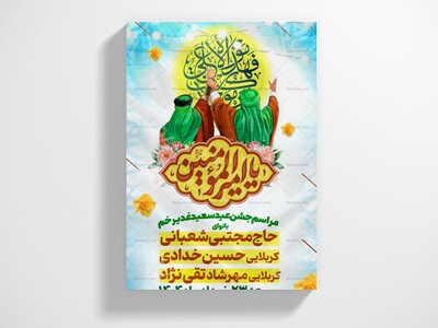 بنر-عید-سعید-غدیر-خم