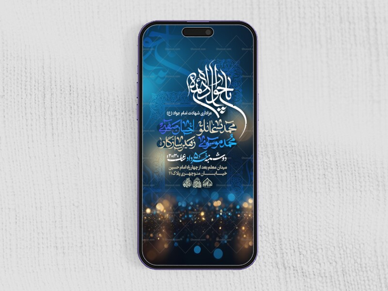 استوری-لایه-باز-شهادت-امام-جواد-(ع)