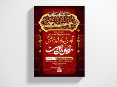 پوستر-و-اطلاعیه-عید-غدیر-+-سایز-استوری