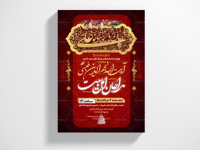 پوستر-و-اطلاعیه-عید-غدیر-+-سایز-استوری