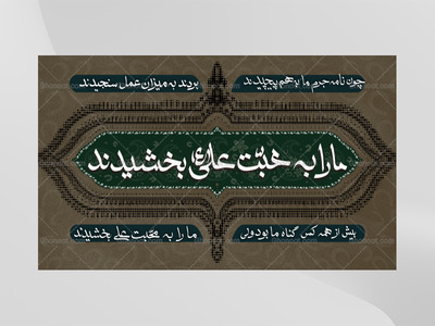 دکور-ما-را-به-محبت-علی-بخشیدند