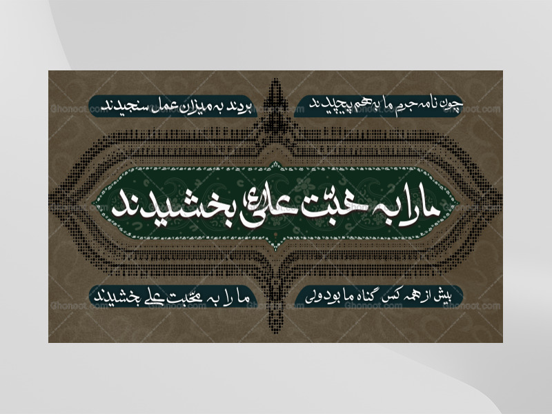 دکور-ما-را-به-محبت-علی-بخشیدند