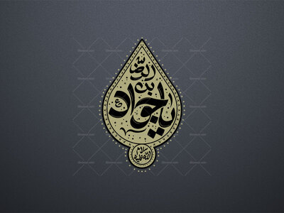 تایپوگرافی-یا-جواد-بن-الرضا-علیه-السلام
