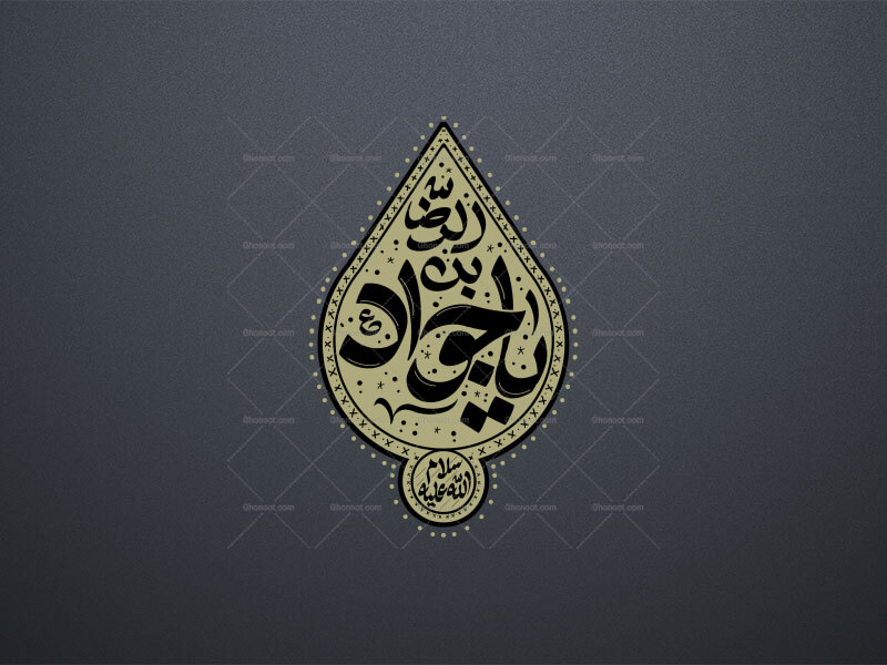 تایپوگرافی-یا-جواد-بن-الرضا-علیه-السلام