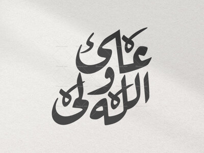 تایپوگرافی-امام-علی