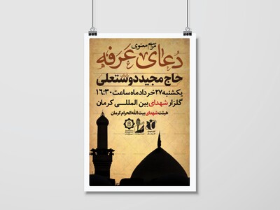 اطلاعیه-دعای-عرفه