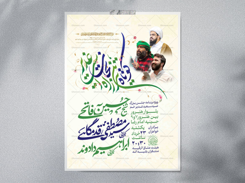 اطلاعیه-لایه-باز-عید-غدیر-خم