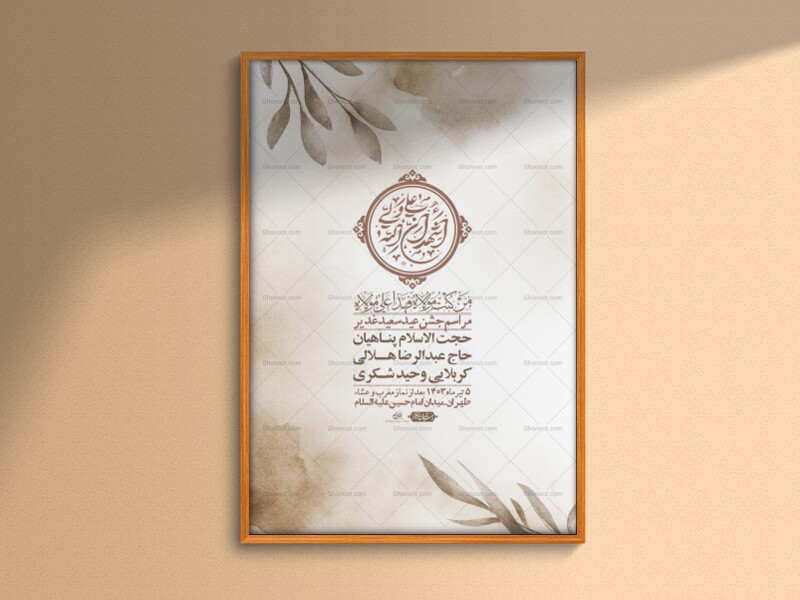 -دانلود-اطلاعیه-لایه-باز-عید-غدیر-+-استوری-شبکه-های-اجتماعی